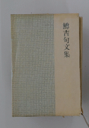 鱒吉句文集
