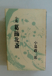 小説 葛飾北斎