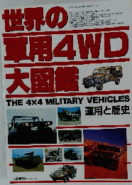 世界の軍用 4WD 大図鑑　スコラスペシャル　19