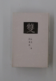 雙