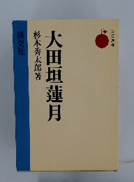 大田垣蓮月