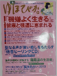 ゆほびか　2月号