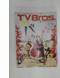TV BROS　2しゅうかんTVばんぐみ