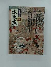 水墨画　２００３年１２月号