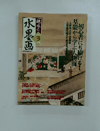 水墨画　2004年3月号