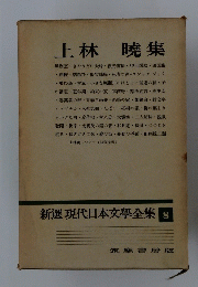 新選現代日本文学全集
