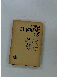 岩波講座日本歴史