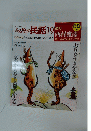 ふるさとの民話19