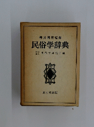 民俗学辞典
