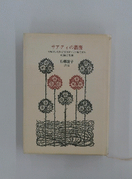 サアディの薔薇 : マルスリイヌ・デボルド=ヴァルモオルの詩と生涯