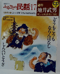 ふるさとの民話17　８月２１日号