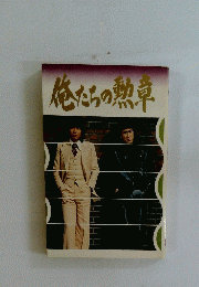 俺たちの勲章
