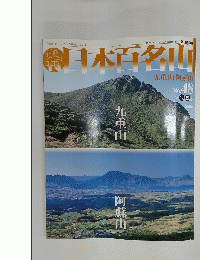 日本百名山　2001年12月号