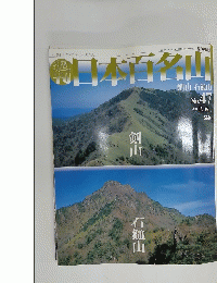 日本百名山　２００１年１２月１６日号