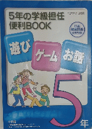 5年の学級担任 便利 BOOK 遊びゲームお話　2004年10月号