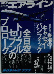 世界のエアライン No.6　平成7年12月号