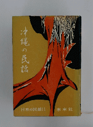 沖縄の民話
