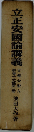 立正安国論講義