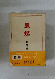 鳳蝶　野澤節子句集