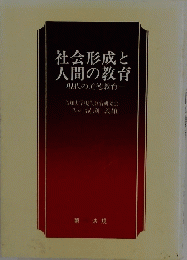 社会形成と人間の教育　現代の道徳教育　第一法規