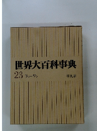 世界大百科事典　23