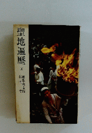 聖地遍歴　（上）