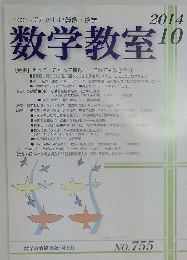 数学教室　2014年10月号