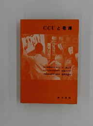 CCUと看護