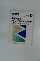 看護現場の ストレスマネジメント考　2006年5月号