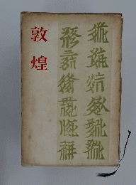 敦煌
