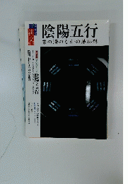 陰陽五行 茶の湯のなかの易思想