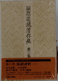 潁原退藏著作集第六巻