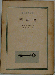 死の扉