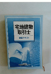 宅地建物 取引士　講習テキスト