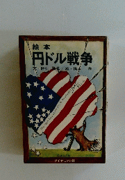 絵本 円ドル戦争