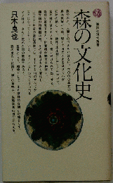森の文化史