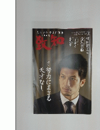 致知　2021年11月号