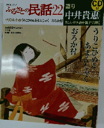 ふるさとの民話 22　１１月６日号
