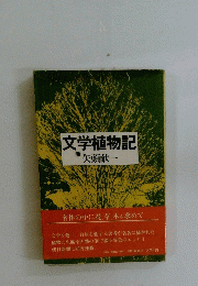 文学植物記