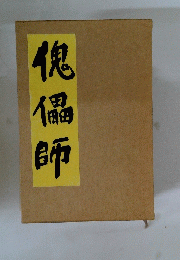 偲 儡 師