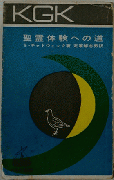 聖霊体験への道