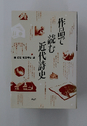 作品で読む近代詩史