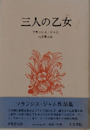 三人の乙女