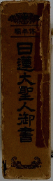 日蓮大聖人御書