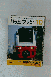 鉄道ファン 1987年10月号