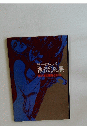ヨーロッパ象徴派展 世紀末の憂愁とエロス