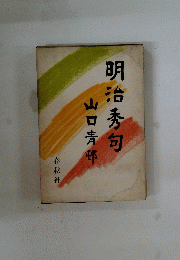 明治秀句