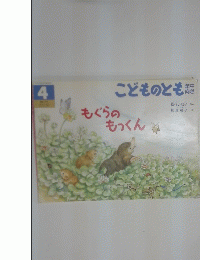 こどものとも　もぐらのもつくん