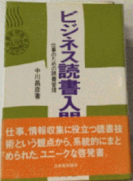 ビジネス読書入門 仕事のための読書管理