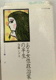 ある女性政治家の半生